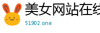 美女网站在线观看